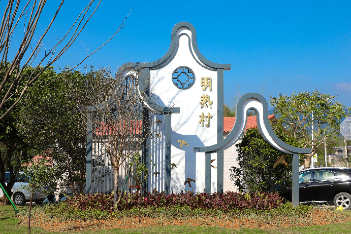 明热 村.jpg
