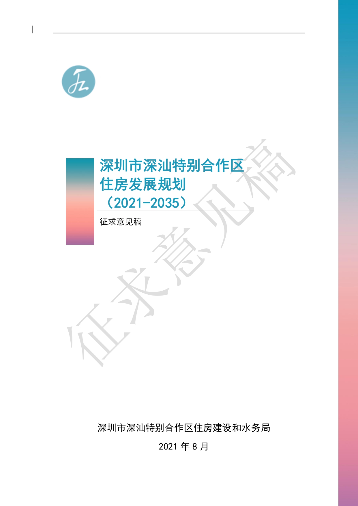 （新）深汕特别合作区住房发展规划（2021年-2035年）20210806（征求意见稿）（修）-1.pdf_1.jpg