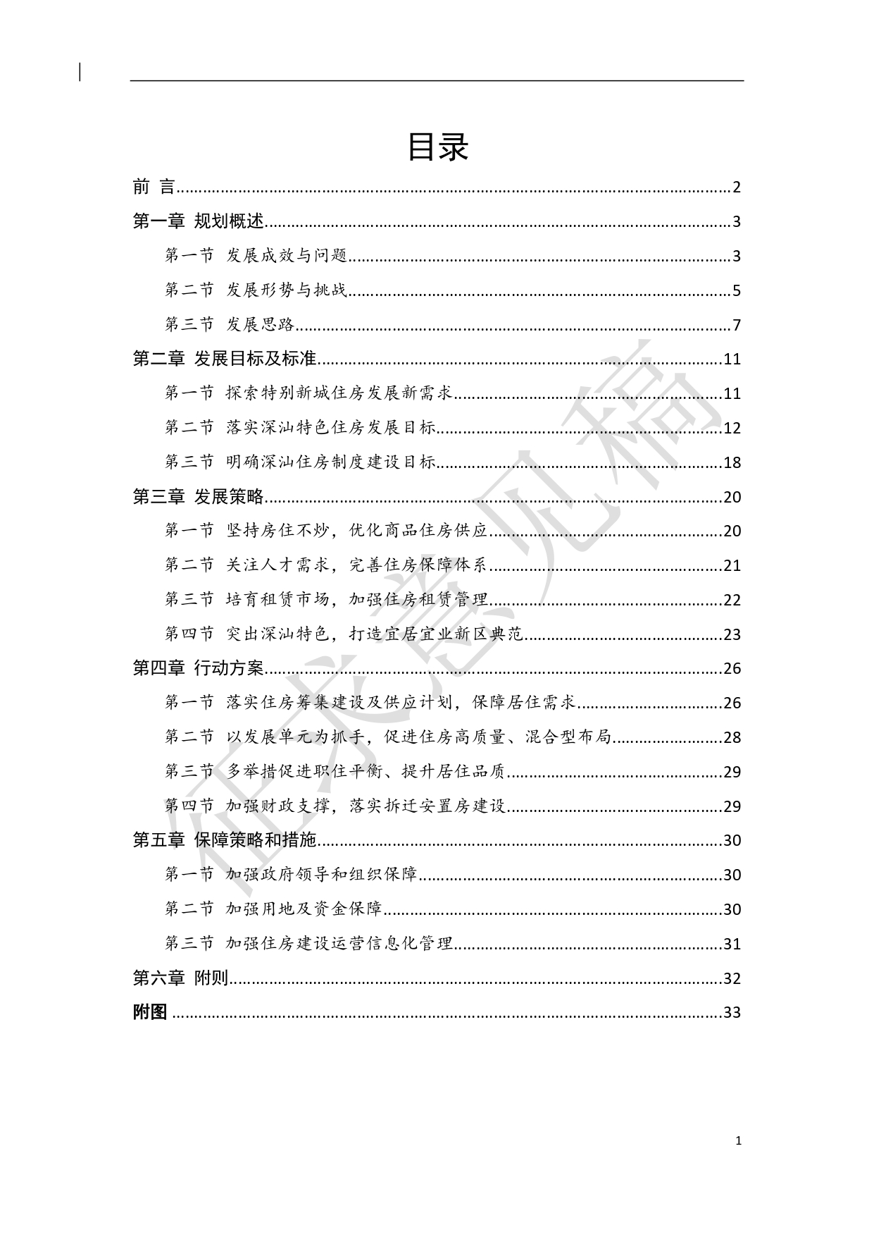 （新）深汕特别合作区住房发展规划（2021年-2035年）20210806（征求意见稿）（修）-2.pdf_1.jpg