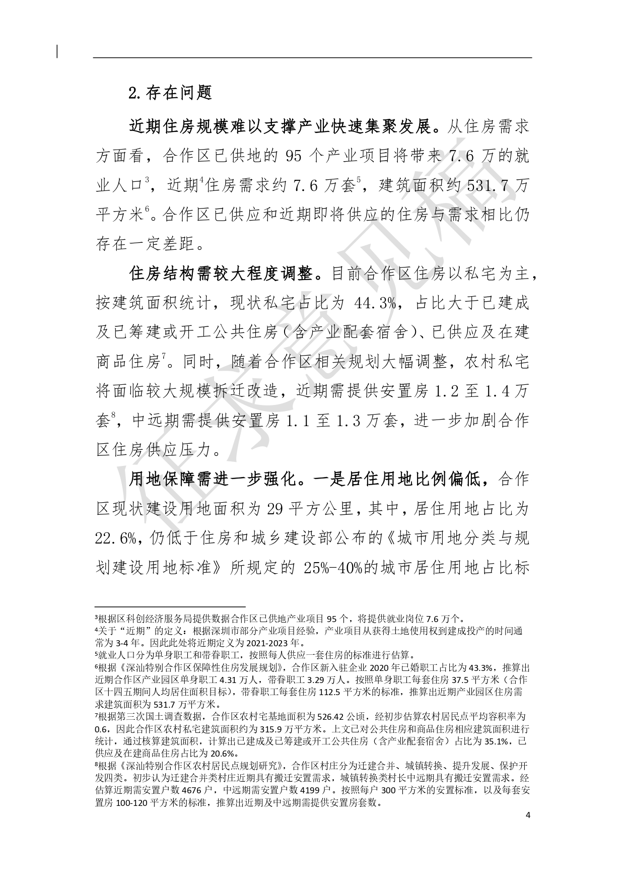 （新）深汕特别合作区住房发展规划（2021年-2035年）20210806（征求意见稿）（修）-5.pdf_1.jpg