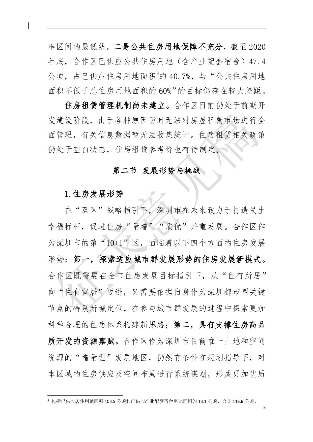 （新）深汕特别合作区住房发展规划（2021年-2035年）20210806（征求意见稿）（修）-6.pdf_1.jpg