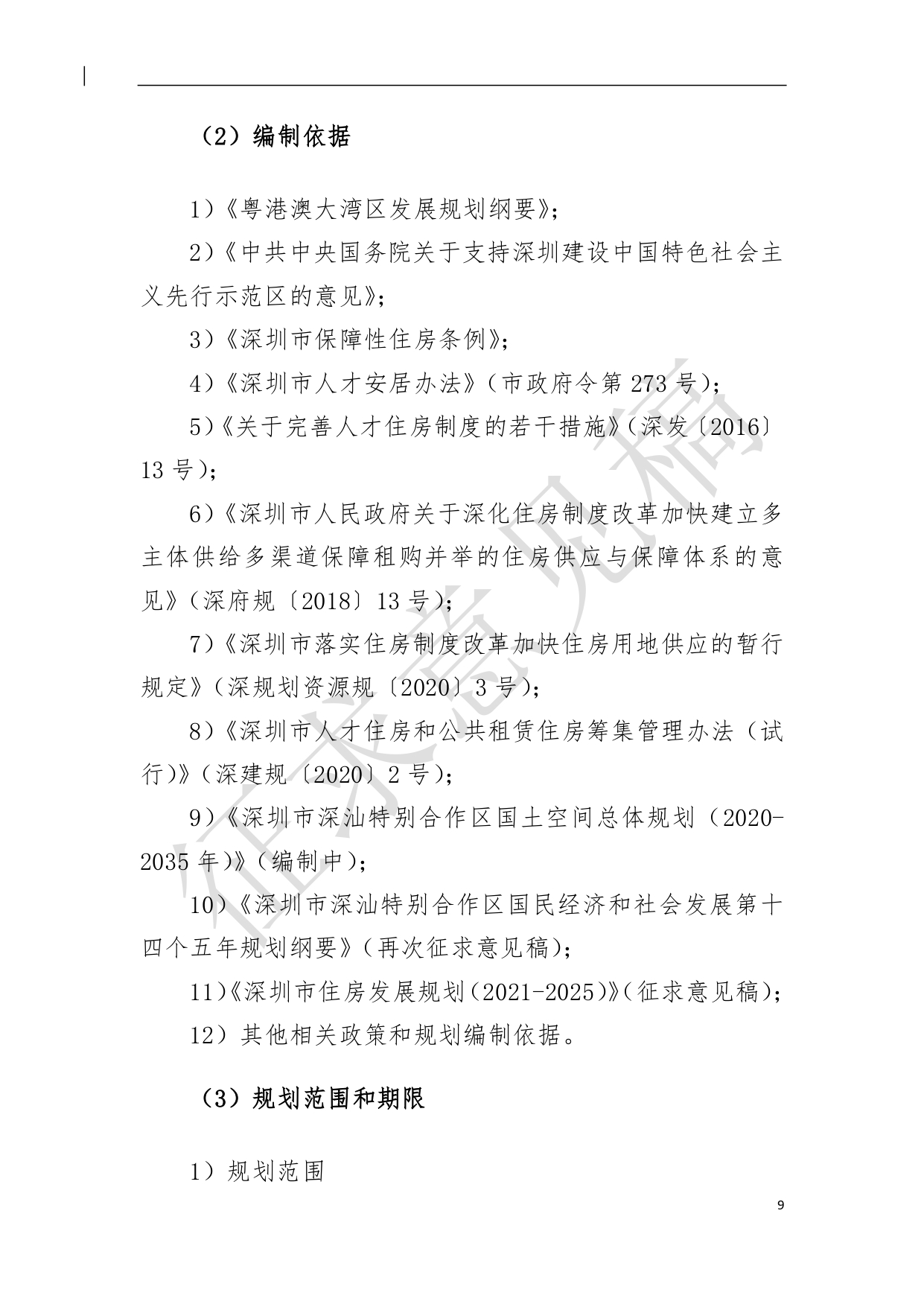 （新）深汕特别合作区住房发展规划（2021年-2035年）20210806（征求意见稿）（修）-10.pdf_1.jpg