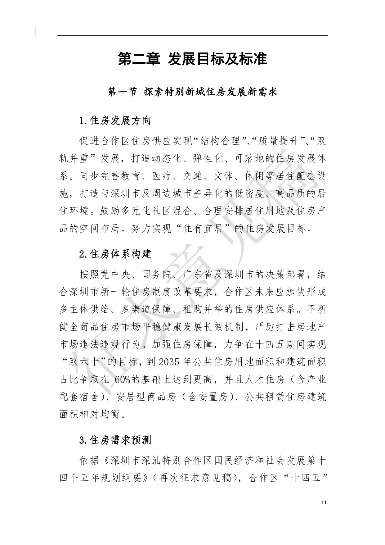 （新）深汕特别合作区住房发展规划（2021年-2035年）20210806（征求意见稿）（修）-12.pdf_1.jpg