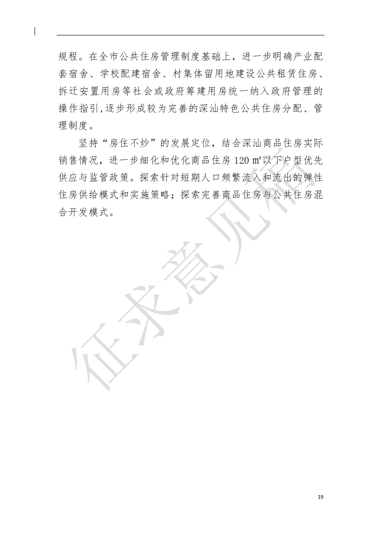 （新）深汕特别合作区住房发展规划（2021年-2035年）20210806（征求意见稿）（修）-20.pdf_1.jpg