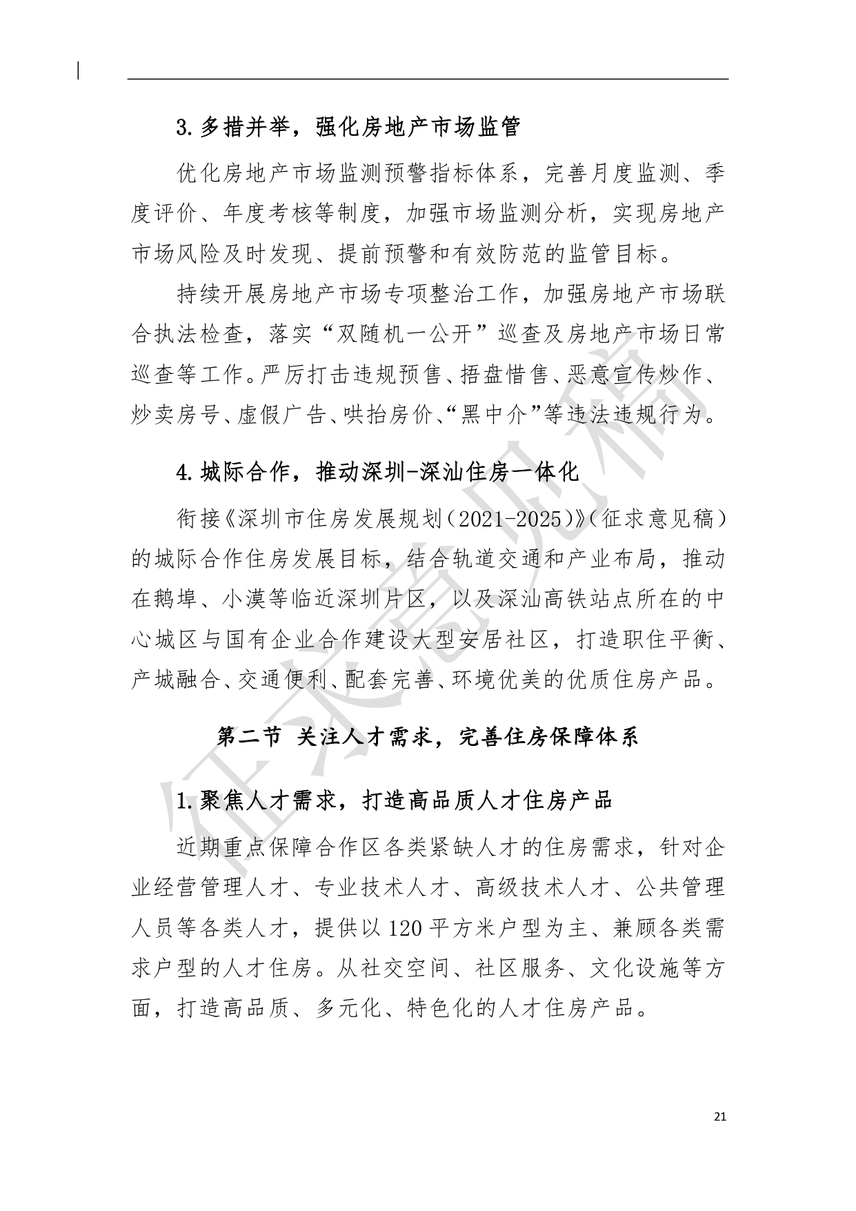 （新）深汕特别合作区住房发展规划（2021年-2035年）20210806（征求意见稿）（修）-22.pdf_1.jpg