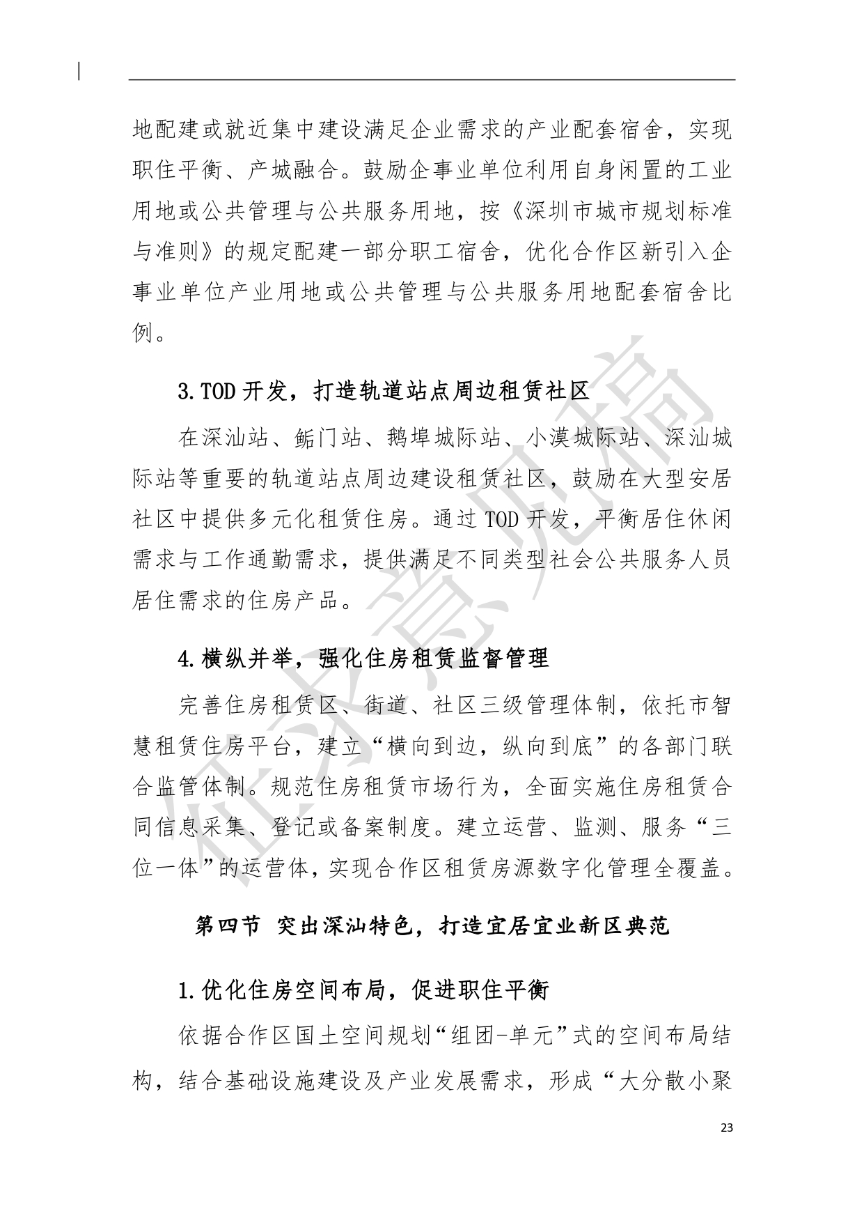 （新）深汕特别合作区住房发展规划（2021年-2035年）20210806（征求意见稿）（修）-24.pdf_1.jpg