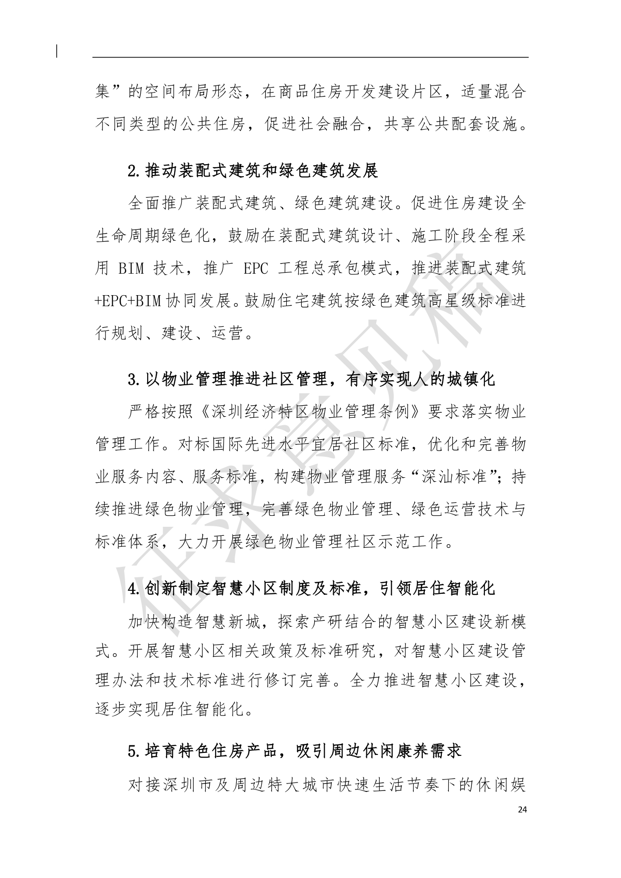 （新）深汕特别合作区住房发展规划（2021年-2035年）20210806（征求意见稿）（修）-25.pdf_1.jpg