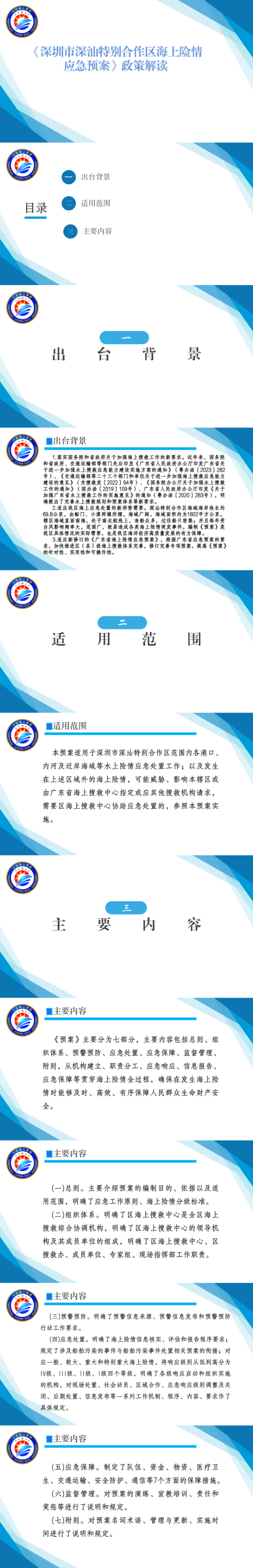 《深圳市深汕特别合作区海上险情应急预案》政策解读1.0.png